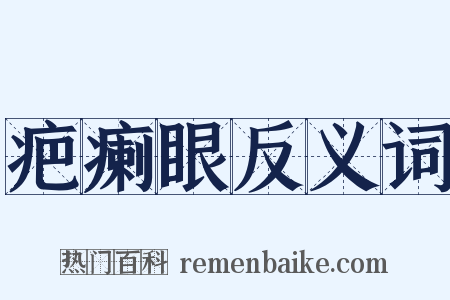 疤瘌眼反义词是什么意思的图片